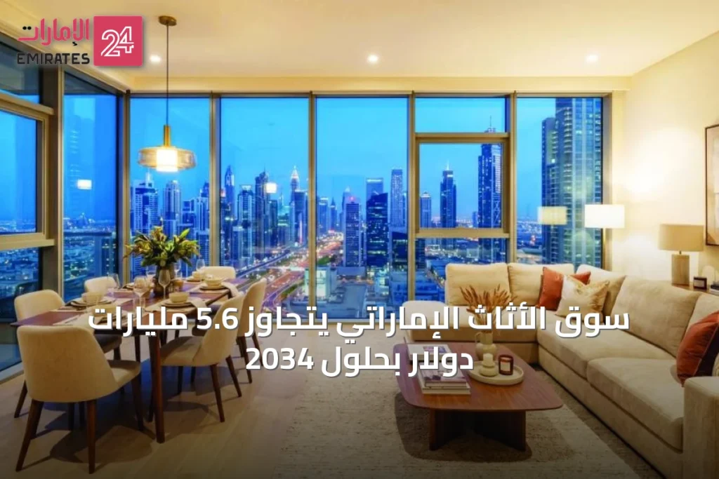 سوق الأثاث الإماراتي يتجاوز 5.6 مليارات دولار بحلول 2034 » الإمارات 24 1 article 59253