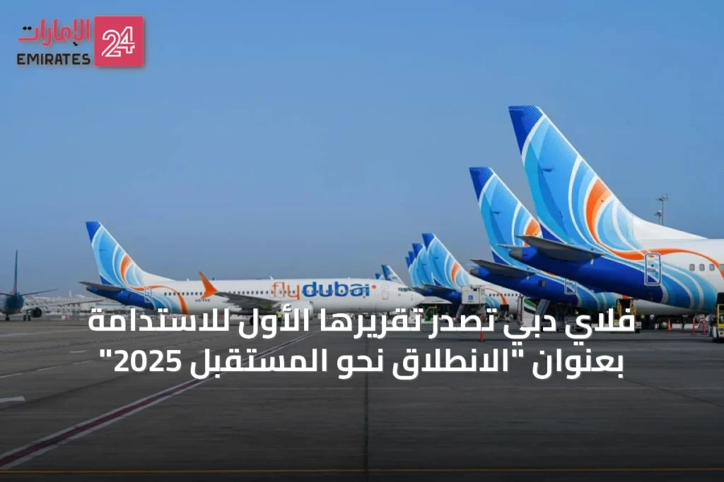 فلاي دبي تُصدر تقريرها الأول للاستدامة بعنوان "الانطلاق نحو المستقبل 2025" » الإمارات 24 1 article 61799