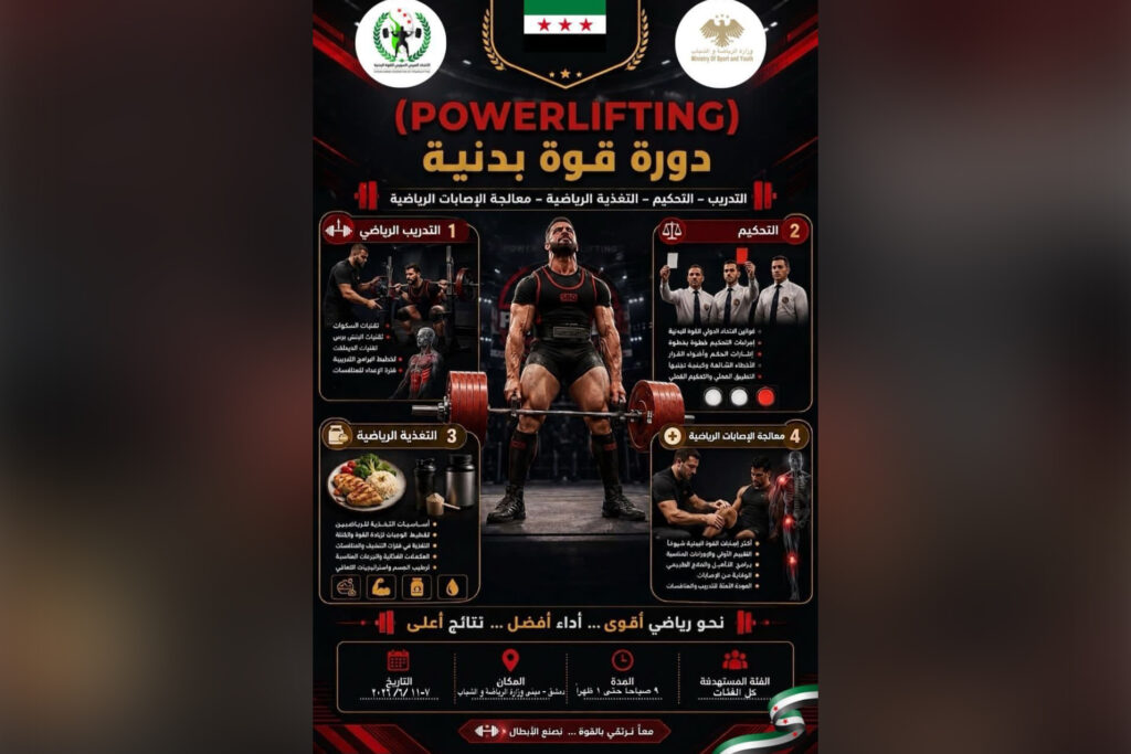 الاتحاد السوري للقوة البدنية يقيم دورة لتأهيل المدربين والحكّام في دمشق 1 hUgiucdz 1 1