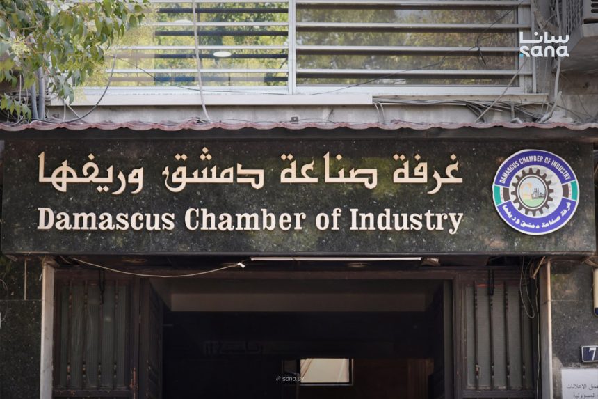 غرفة صناعة دمشق وريفها مع لوغو 1 860x573 1