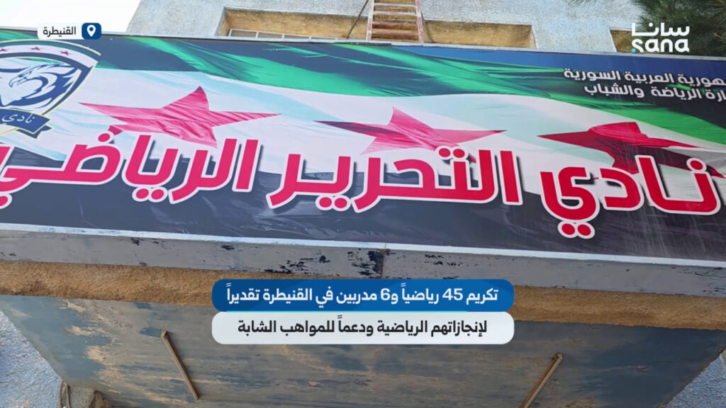 تكريم 45 رياضياً و6 مدربين في القنيطرة تقديراً لإنجازاتهم 1 غلاف تكريم