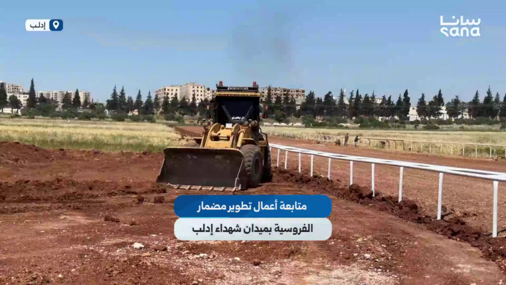 إنجاز المرحلة الأولى من أعمال تأهيل مضمار الفروسية بميدان الشهداء في إدلب 1 غلالف الفروسية
