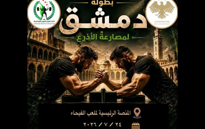 بطولة مصارعة الأذرع تنطلق يوم الجمعة المقبل في ملعب الفيحاء بدمشق 4 Tg0smDri 000000