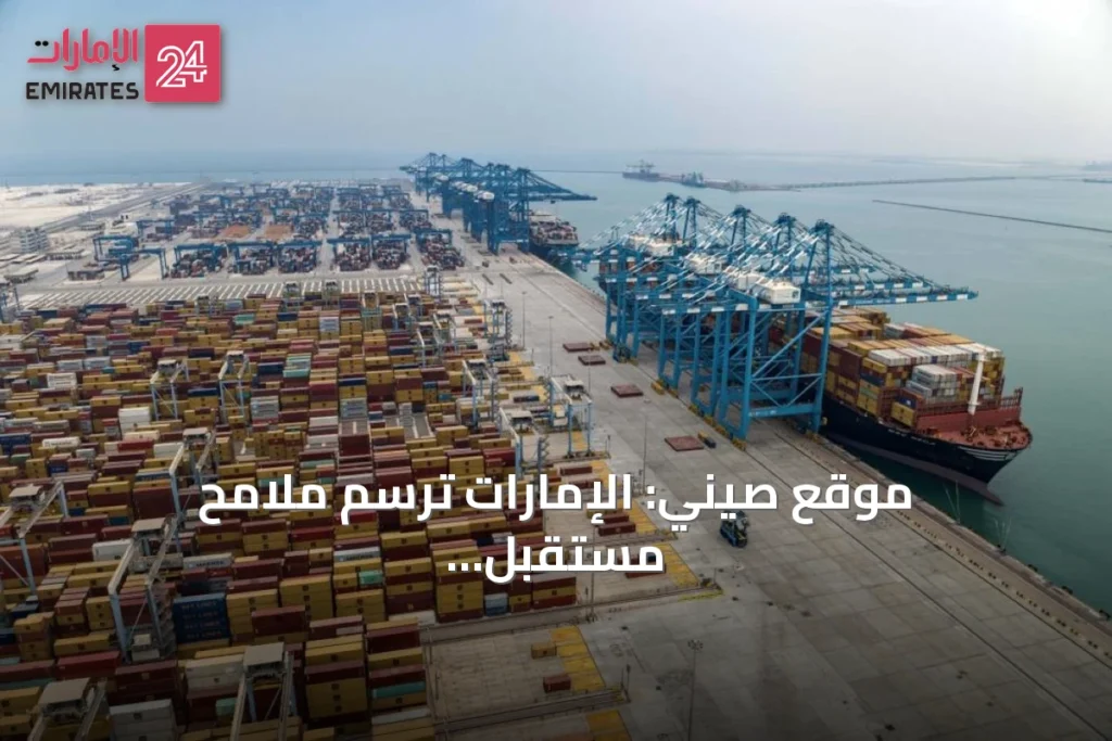 موقع صيني: الإمارات ترسم ملامح مستقبل التجارة العالمية عبر استثمارات لوجستية ضخمة » الإمارات 24 1 article 100291
