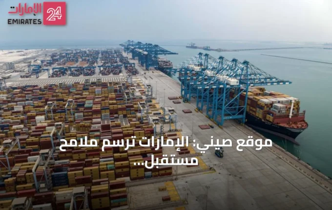 موقع صيني: الإمارات ترسم ملامح مستقبل التجارة العالمية عبر استثمارات لوجستية ضخمة » الإمارات 24 3 article 100291