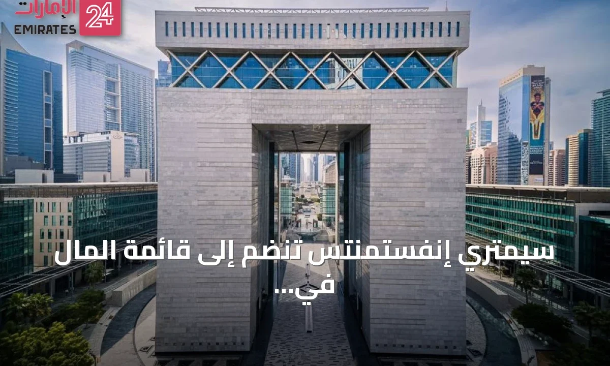 سيمتري إنفستمنتس تنضم إلى قائمة المال في دبي » الإمارات 24 1 article 100292