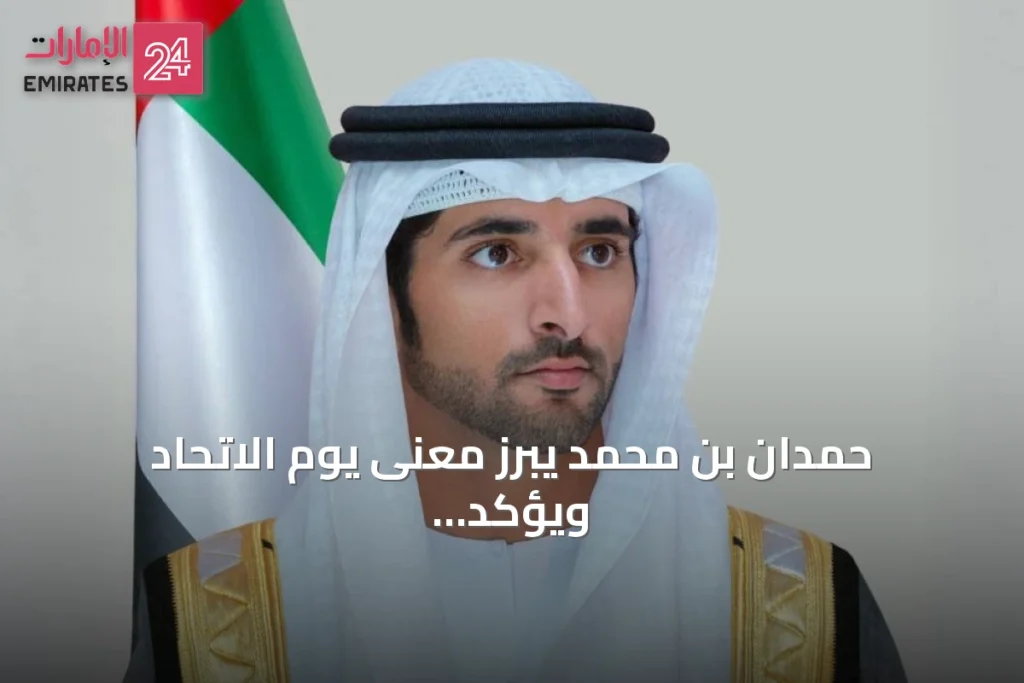 حمدان بن محمد يبرز معنى يوم الاتحاد ويؤكد الاستمرار على إرث المؤسسين » الإمارات 24 1 article 100824
