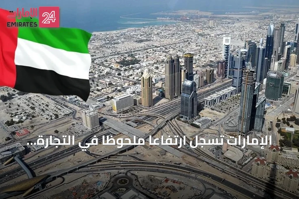 الإمارات تسجل ارتفاعاً ملحوظاً في التجارة الخارجية غير النفطية بنصف 2026 » الإمارات 24 1 article 103164