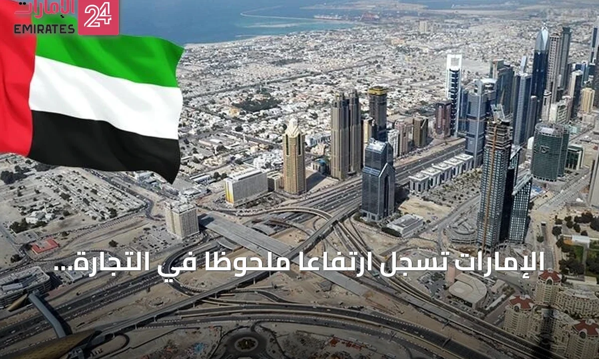 الإمارات تسجل ارتفاعاً ملحوظاً في التجارة الخارجية غير النفطية بنصف 2026 » الإمارات 24 1 article 103164