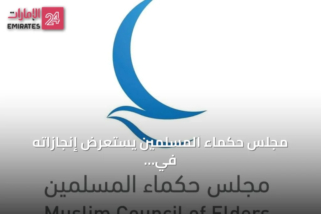 مجلس حكماء المسلمين يستعرض إنجازاته في تعزيز الحوار والسلام بعد مرور 12 سنة » الإمارات 24 1 article 103573
