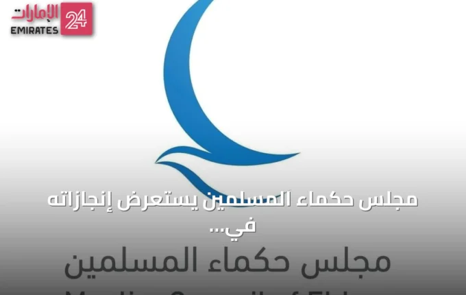 مجلس حكماء المسلمين يستعرض إنجازاته في تعزيز الحوار والسلام بعد مرور 12 سنة » الإمارات 24 3 article 103573