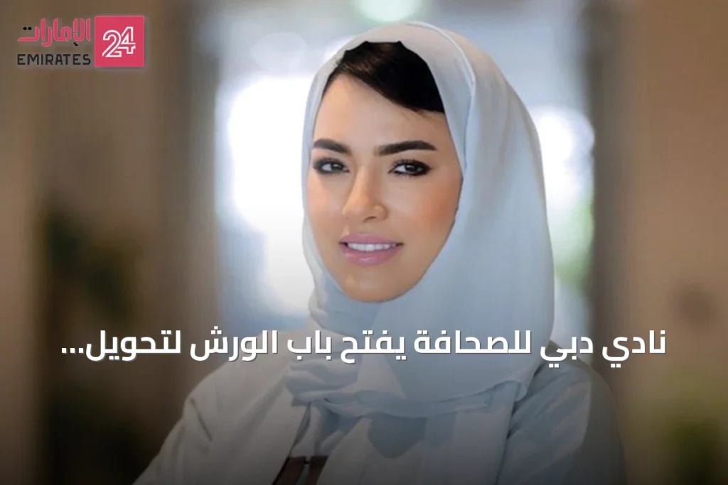 نادي دبي للصحافة يفتح باب الورش لتحويل أفكار صانعي البودكاست إلى مشاريع احترافية » الإمارات 24 1 article 104863