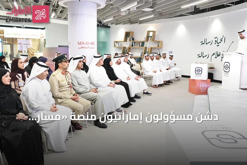 دشّن مسؤولون إماراتيون منصة «مسار المتعافين» لدعم المتعافين من الإدمان » الإمارات 24 1 article 104867