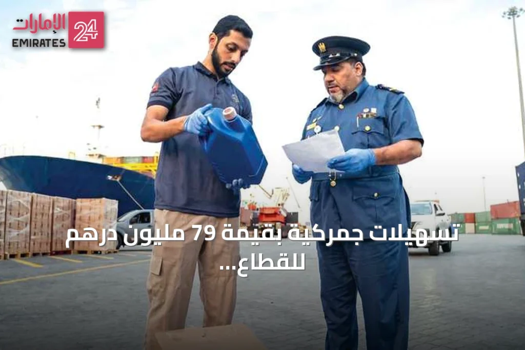 تسهيلات جمركية بقيمة 79 مليون درهم للقطاع الخاص وتدفقات تجارية بـ 33.9 مليار درهم تعزز مرونة اقتصاد دبي » الإمارات 24 1 article 104869