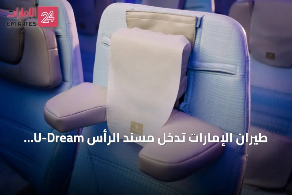 طيران الإمارات تدخل مسند الرأس U-Dream إلى الدرجة السياحية كأول شركة طيران عالمياً » الإمارات 24 1 article 105447