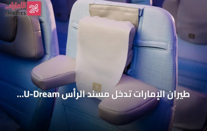 طيران الإمارات تدخل مسند الرأس U-Dream إلى الدرجة السياحية كأول شركة طيران عالمياً » الإمارات 24 2 article 105447