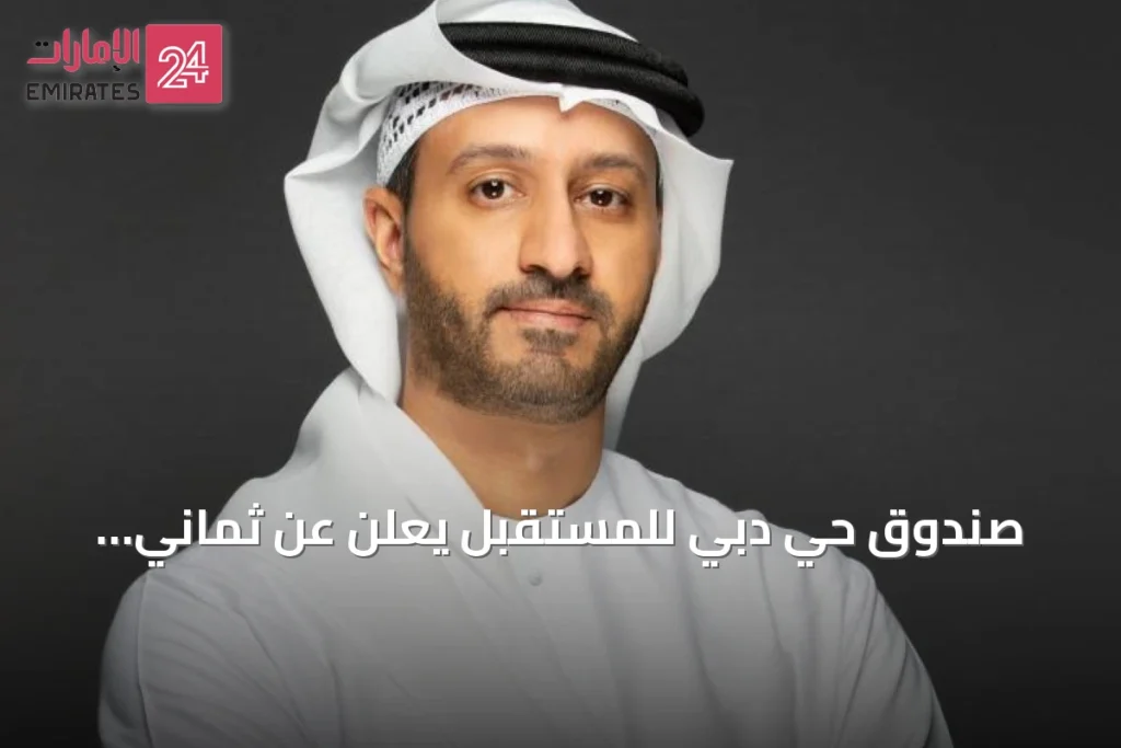 صندوق حي دبي للمستقبل يعلن عن ثماني التزامات استثمارية جديدة ليصل إجمالي استثماراته إلى 30 » الإمارات 24 1 article 106022