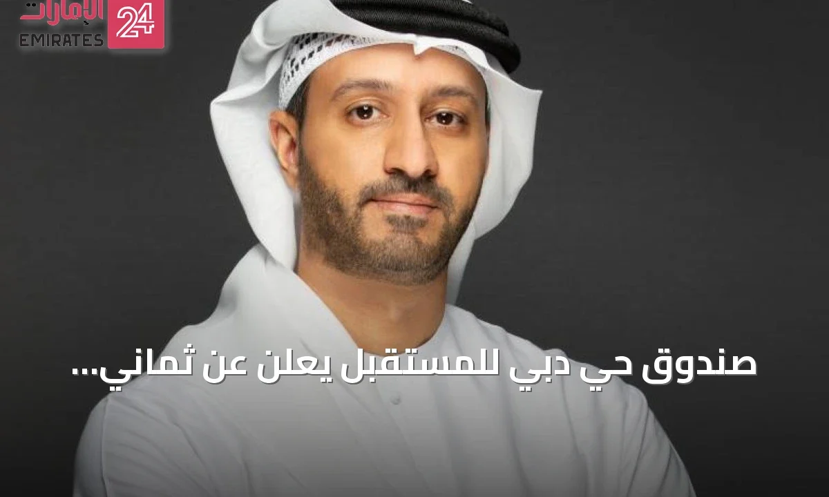 صندوق حي دبي للمستقبل يعلن عن ثماني التزامات استثمارية جديدة ليصل إجمالي استثماراته إلى 30 » الإمارات 24 1 article 106022