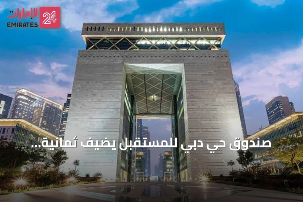 صندوق حي دبي للمستقبل يضيف ثمانية التزامات جديدة ويصل إلى 30 استثماراً » الإمارات 24 1 article 108021