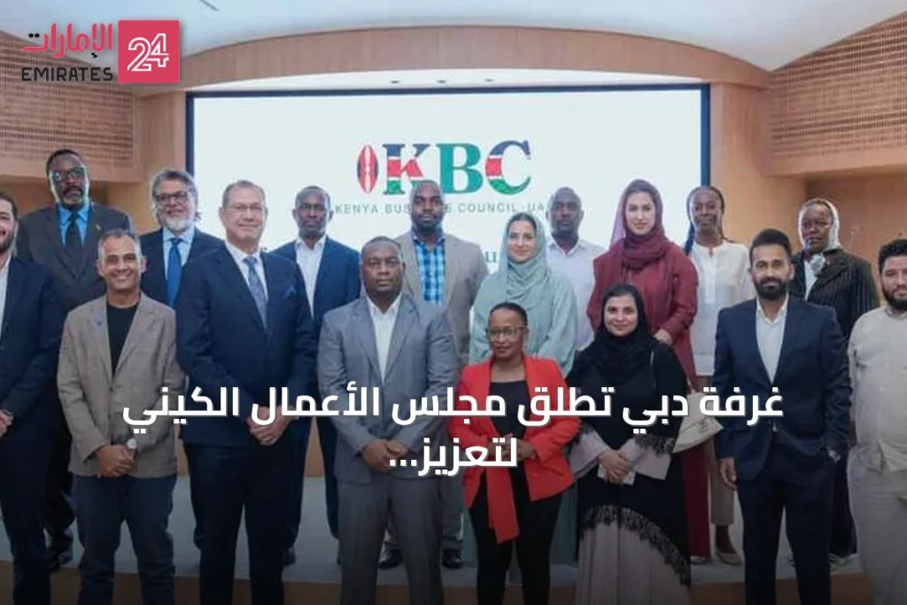 غرفة دبي تُطلق مجلس الأعمال الكيني لتعزيز التعاون التجاري والاستثماري » الإمارات 24 1 article 108292