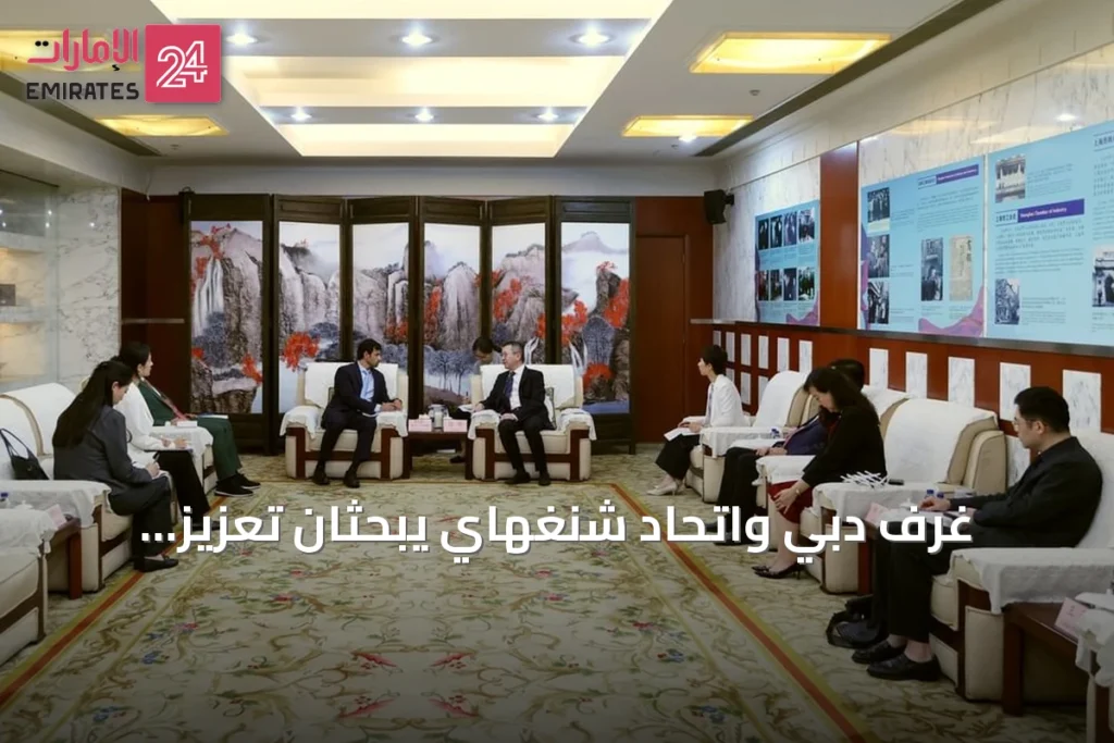 غرف دبي واتحاد شنغهاي يبحثان تعزيز الشراكات التجارية والاستثمارية بين دبي والصين » الإمارات 24 1 article 108866