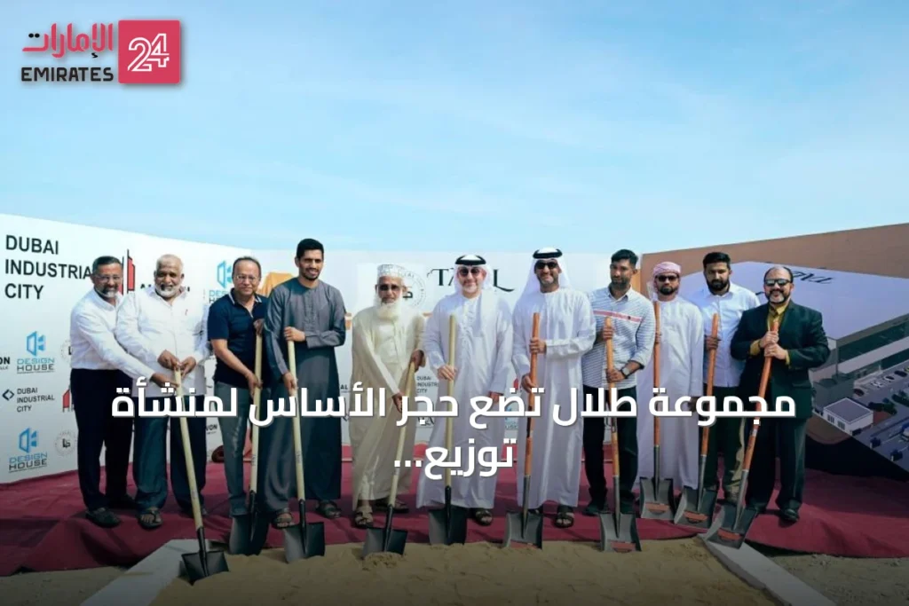 مجموعة طلال تضع حجر الأساس لمنشأة توزيع مركزية في دبي الصناعية بـ150 مليون درهم » الإمارات 24 1 article 109342