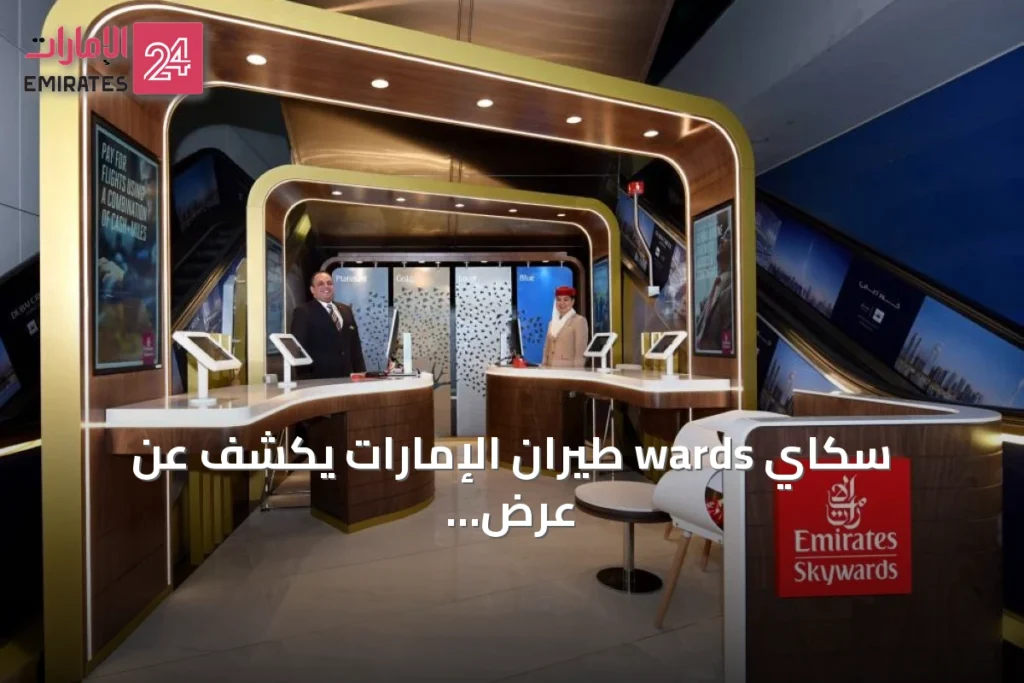 سكاي wards طيران الإمارات يكشف عن عرض صيفي لتعويض الأميال بقيمة مضافة » الإمارات 24 1 article 109673