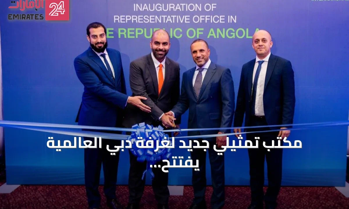 مكتب تمثيلي جديد لغرفة دبي العالمية يفتتح في لواندا » الإمارات 24 1 article 113286