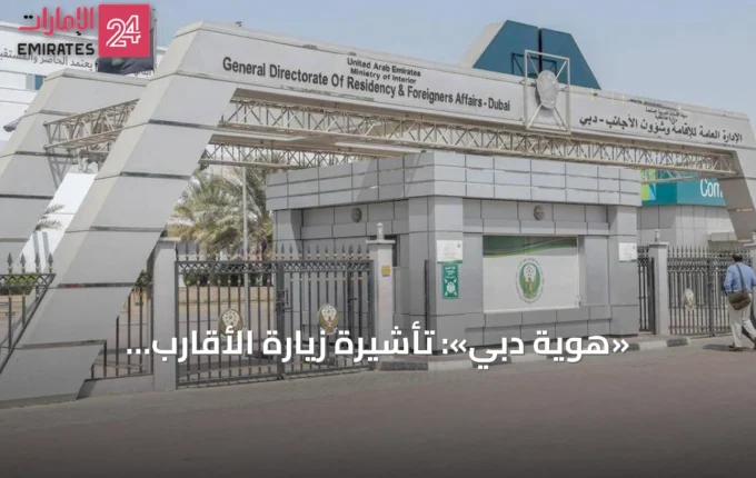 «هوية دبي»: تأشيرة زيارة الأقارب والأصدقاء بسفرة واحدة أو متعددة الرحلات » الإمارات 24 3 article 113924