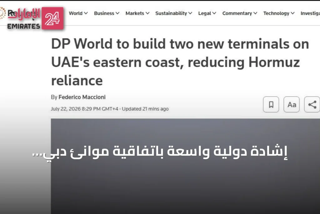 إشادة دولية واسعة باتفاقية موانئ دبي العالمية لتطوير محطتين في الفجيرة على بحر العرب » الإمارات 24 1 article 114877