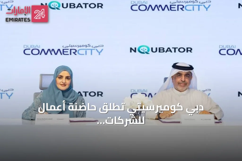 دبي كوميرسيتي تطلق حاضنة أعمال للشركات الناشئة في التجارة الرقمية بالشراكة مع إنكيوبيتر » الإمارات 24 1 article 114882