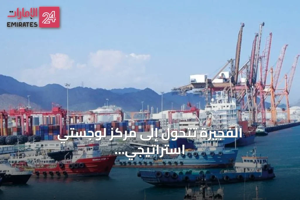 الفجيرة تتحول إلى مركز لوجستي استراتيجي عبر تطوير مينائي الرغيلات ودبا » الإمارات 24 1 article 115642