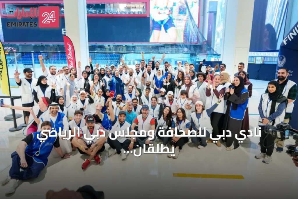 نادي دبي للصحافة ومجلس دبي الرياضي يطلقان مولاثون قمة الإعلام العربي استعداداً للقمة 2026 » الإمارات 24 1 article 118321
