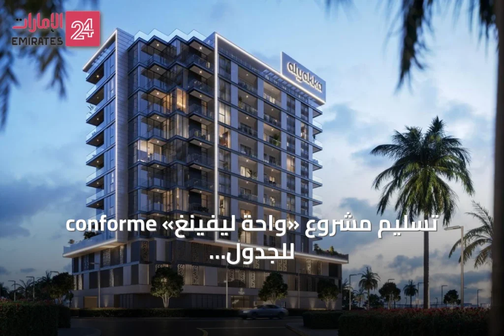 تسليم مشروع «واحة ليفينغ» conforme للجدول الزمني المحدد » الإمارات 24 1 article 118332