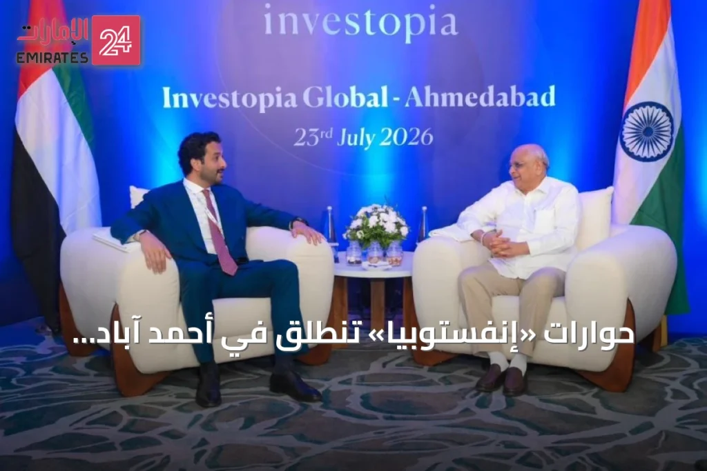 حوارات «إنفستوبيا» تنطلق في أحمد آباد لتعزيز الشراكة الاقتصادية بين الإمارات والهند » الإمارات 24 1 article 118334
