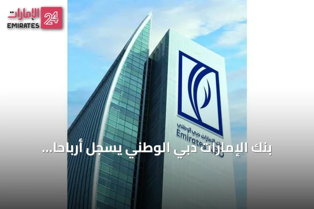 بنك الإمارات دبي الوطني يسجل أرباحاً نصفية قبل الضريبة بقيمة 16.2 مليار درهم في 2026 » الإمارات 24 1 article 119543