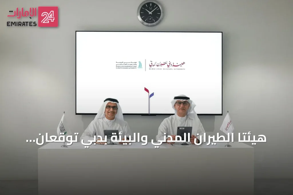 هيئتا الطيران المدني والبيئة بدبي توقعان مذكرة تفاهم لتعزيز الاستدامة وأمن الطيران » الإمارات 24 1 article 120620