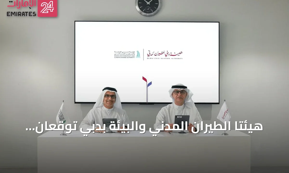 هيئتا الطيران المدني والبيئة بدبي توقعان مذكرة تفاهم لتعزيز الاستدامة وأمن الطيران » الإمارات 24 1 article 120620