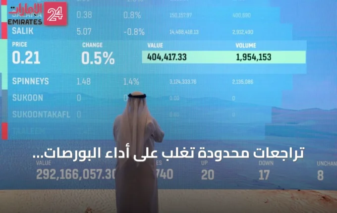 تراجعات محدودة تغلب على أداء البورصات العربية في أسبوع التداول الماضي » الإمارات 24 2 تراجعات محدودة تغلب أداء