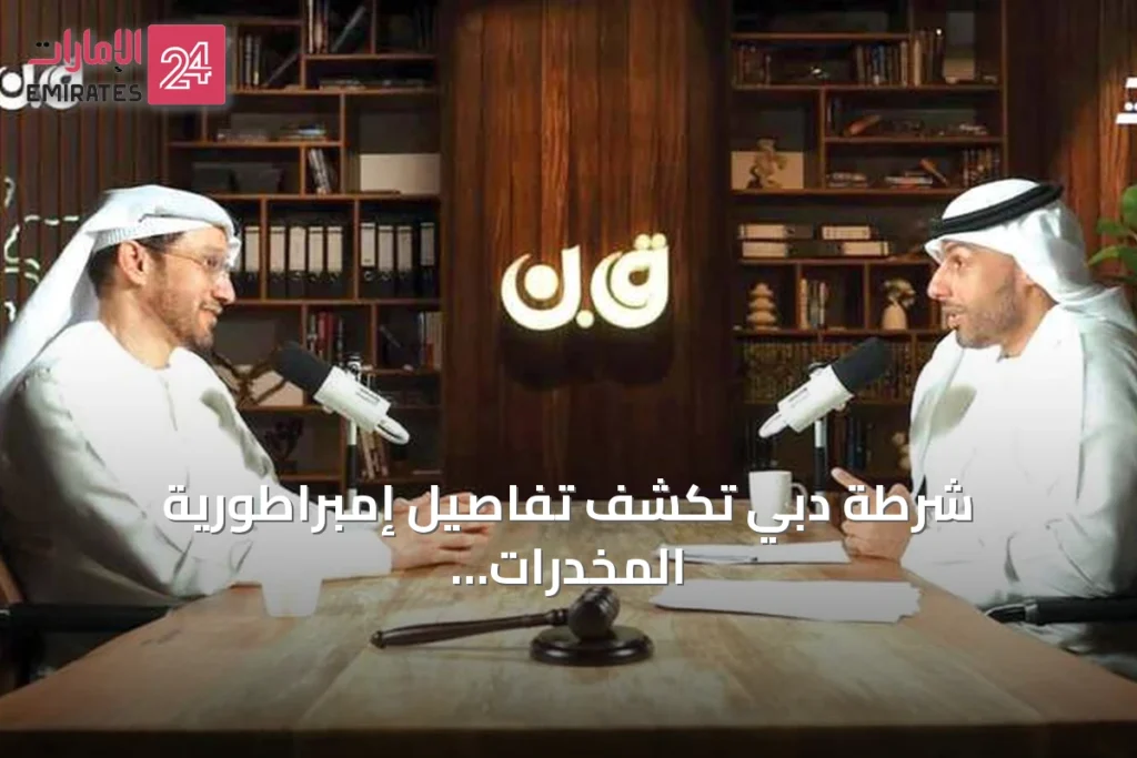 شرطة دبي تكشف تفاصيل إمبراطورية المخدرات الدولية ودور المخبرين السريين » الإمارات 24 1 article 122269