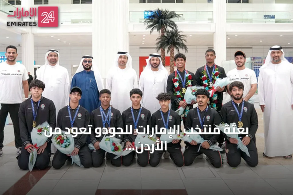 بعثة منتخب الإمارات للجودو تعود من الأردن بحصيلة 11 ميدالية » الإمارات 24 1 article 122511