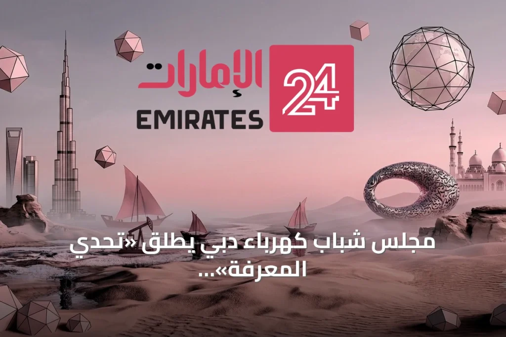 مجلس شباب كهرباء دبي يطلق «تحدي المعرفة» لتنمية مهارات الموظفين الشباب » الإمارات 24 1 article 122571