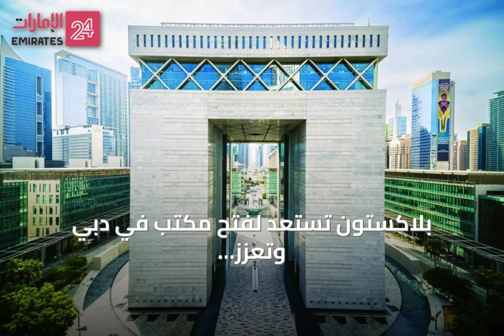 بلاكستون تستعد لفتح مكتب في دبي وتعزز استثماراتها الإقليمية » الإمارات 24 1 article 123460