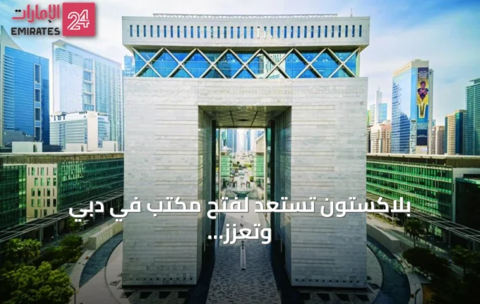 بلاكستون تستعد لفتح مكتب في دبي وتعزز استثماراتها الإقليمية » الإمارات 24 4 article 123460