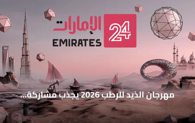 مهرجان الذيد للرطب 2026 يجذب مشاركة زراعية واسعة ويعزز استدامة النخيل » الإمارات 24 3 article 123494