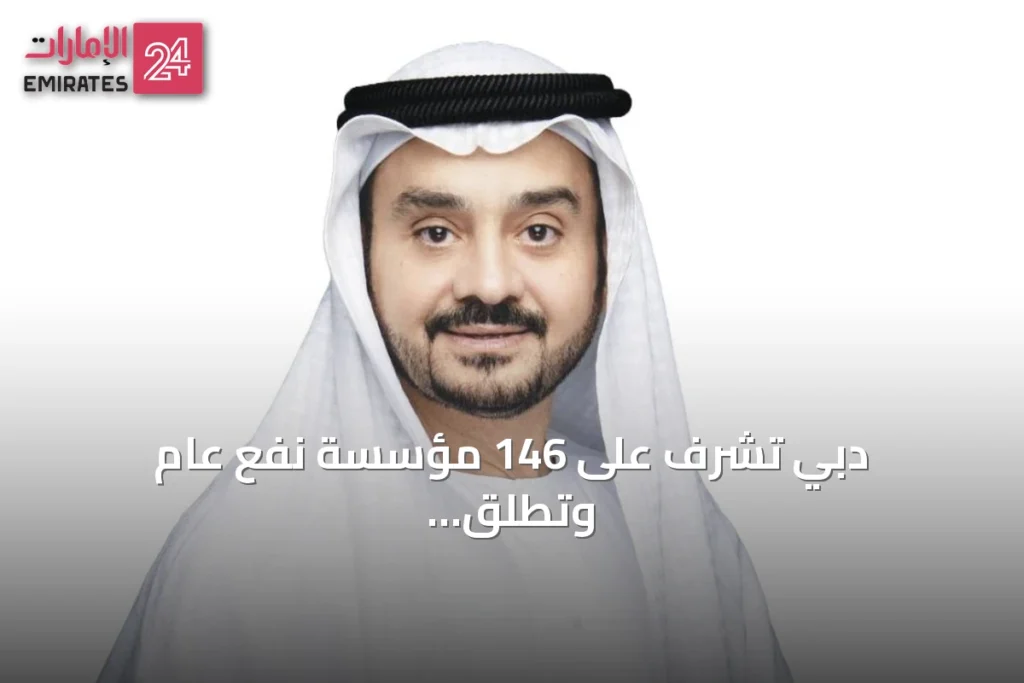 دبي تشرف على 146 مؤسسة نفع عام وتطلق الدورة الثالثة من برنامج إثراء » الإمارات 24 1 article 124776