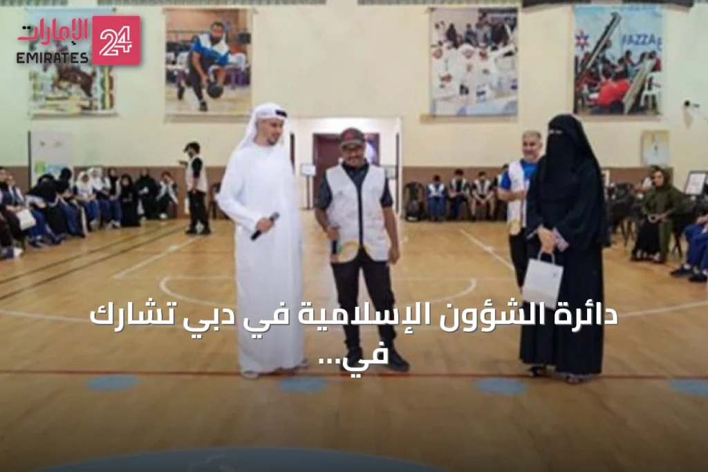 دائرة الشؤون الإسلامية في دبي تشارك في النشاط الصيفي لأصحاب الهمم 2026 » الإمارات 24 1 article 124777