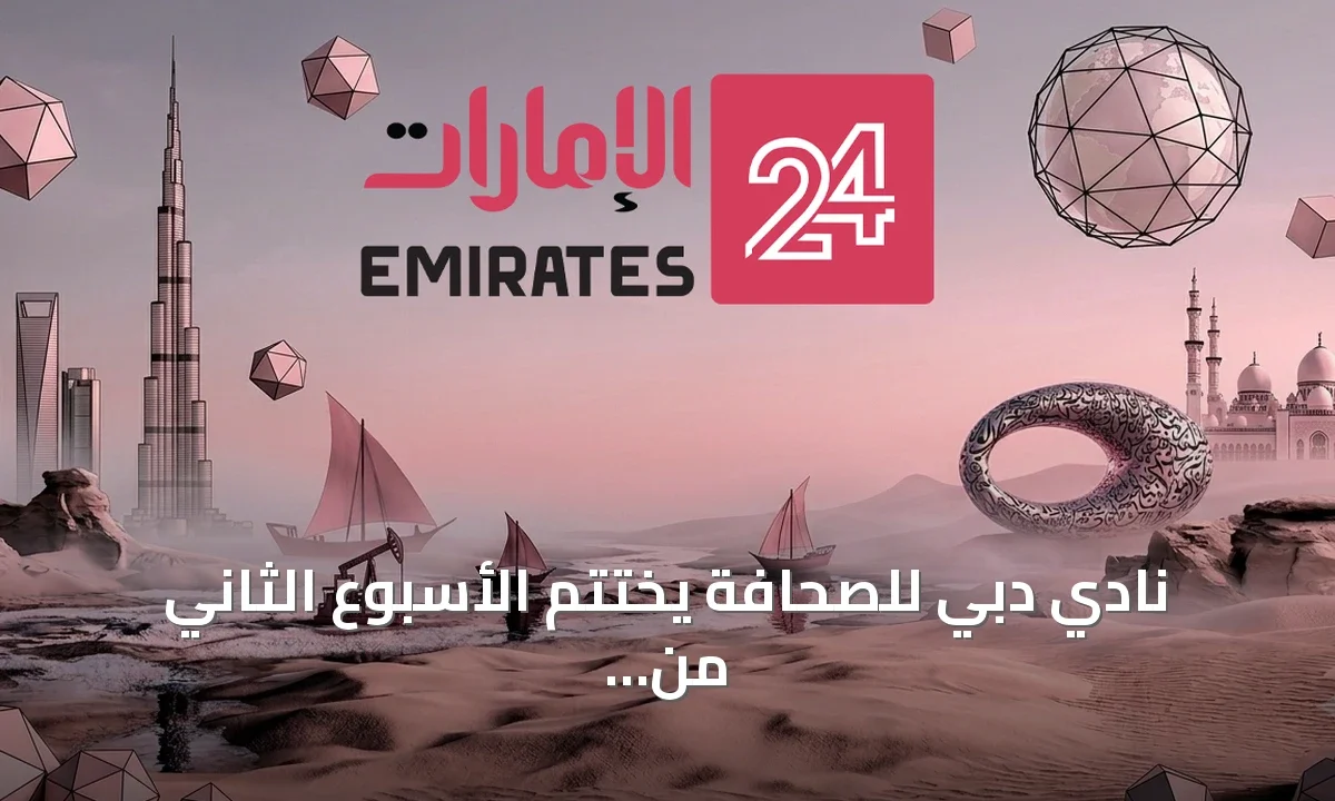 نادي دبي للصحافة يختتم الأسبوع الثاني من برنامج البودكاست العربي 2026 استعداداً للمرحلة النهائية » الإمارات 24 1 article 126413
