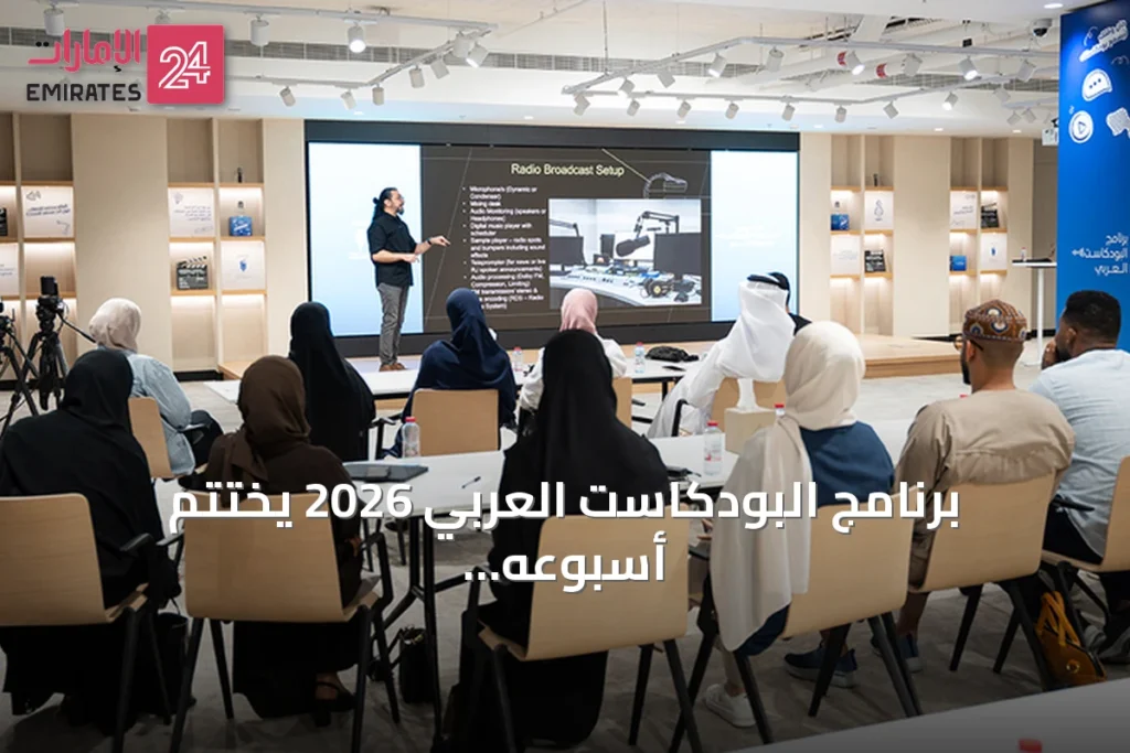 برنامج البودكاست العربي 2026 يختتم أسبوعه الثاني في دبي للصحافة مع التركيز على الإنتاج التقني » الإمارات 24 1 article 127685