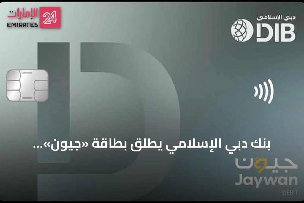 بنك دبي الإسلامي يطلق بطاقة «جيوَن» لتعزيز منظومة المدفوعات الوطنية في الإمارات » الإمارات 24 1 article 127693